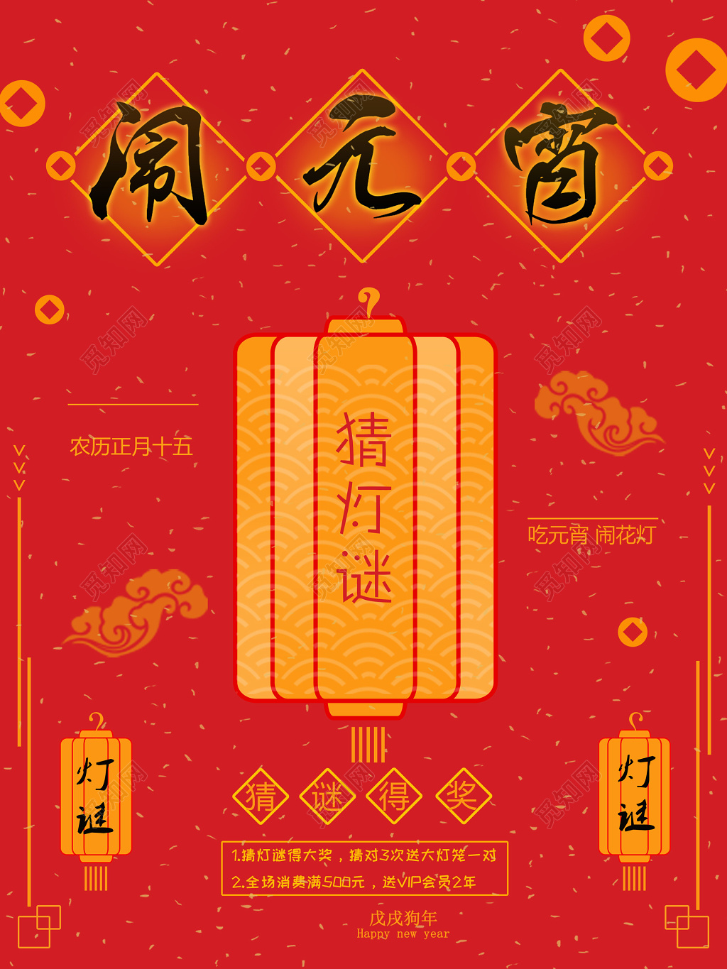 中国传统闹元宵汤圆猜灯谜习俗中国风海报模板