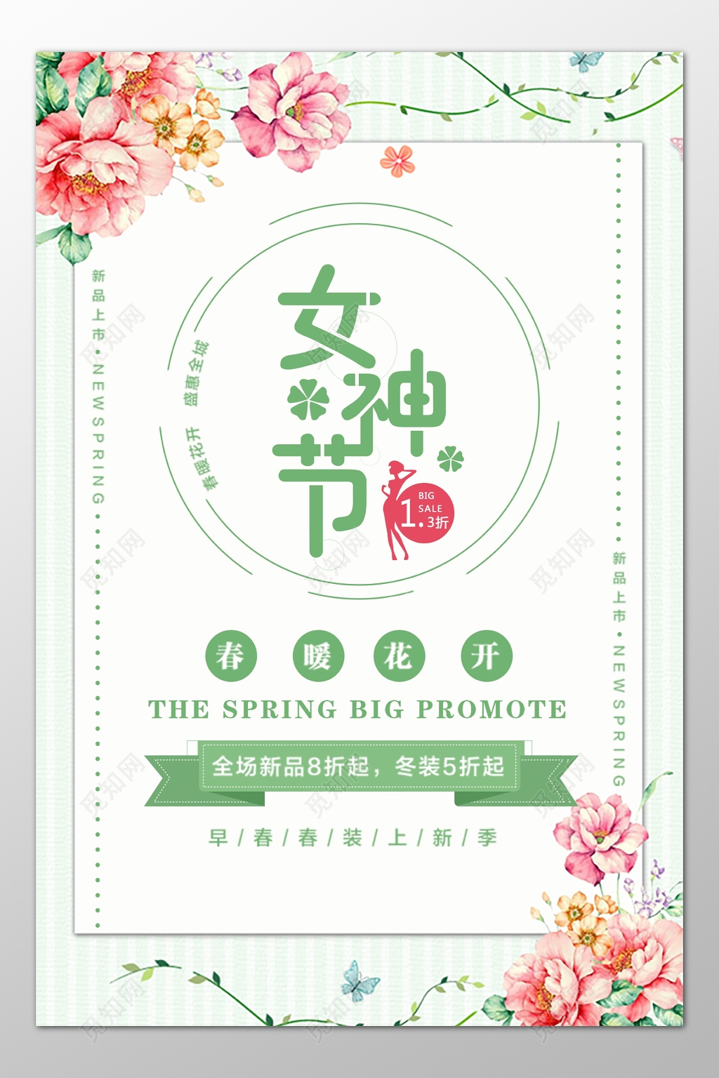 女神节全场优惠促销特价折扣海报模板