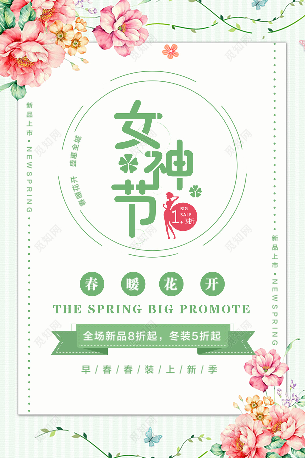女神节全场优惠促销特价折扣海报模板