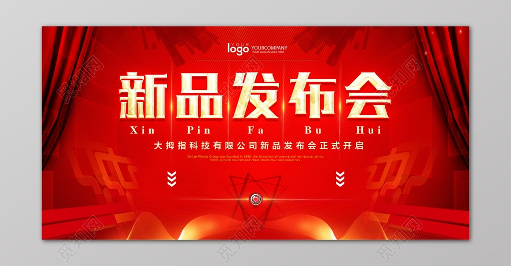 新品发布发布会新品上市新款上市隆重上市红色喜庆幕帘海报
