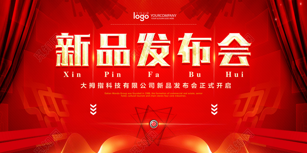 新品发布发布会新品上市新款上市隆重上市红色喜庆幕帘海报