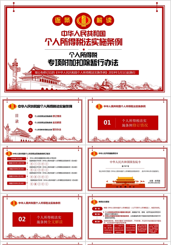 党课红色党政中华人民共和国个人所得税法实施条例PPT