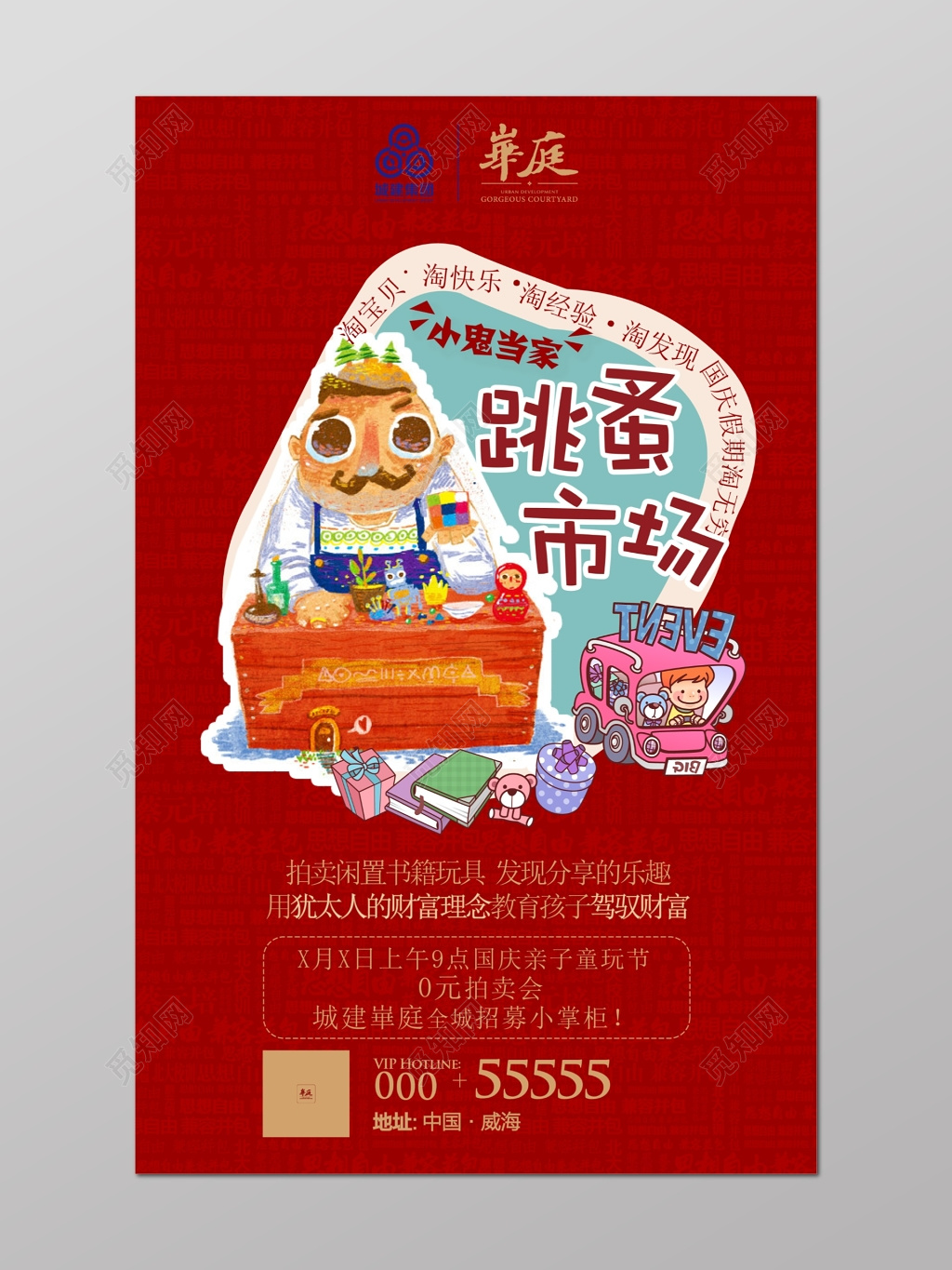 卡通跳蚤市场二手交易爱心海报