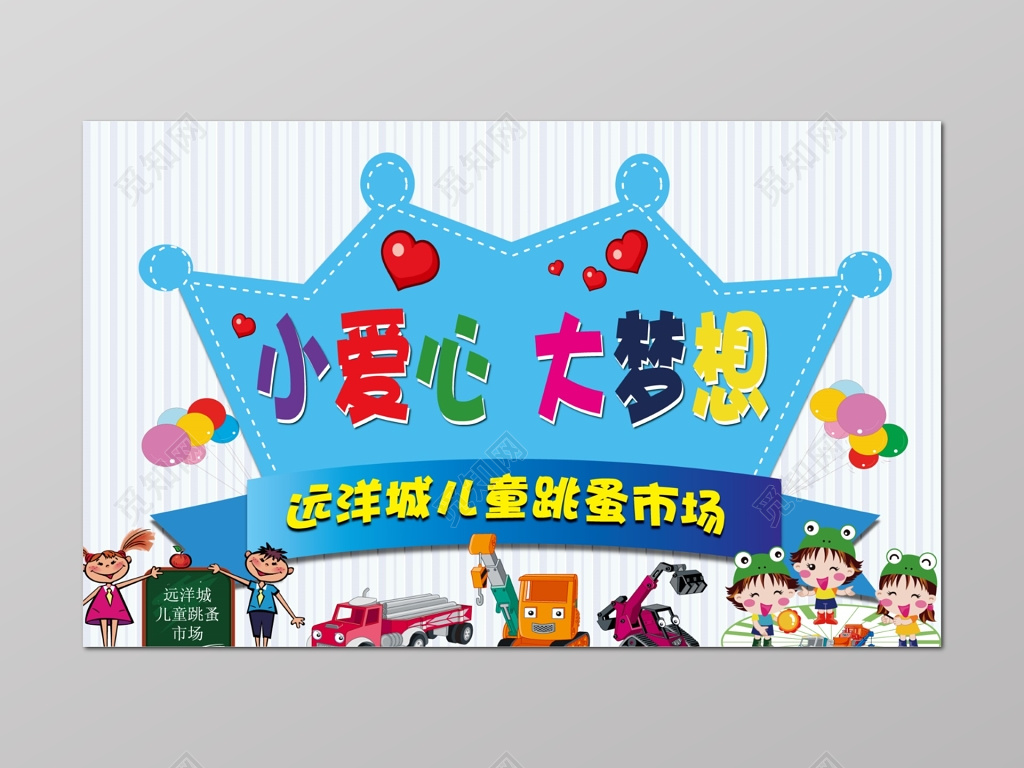 梦想跳蚤市场交易爱心义卖海报