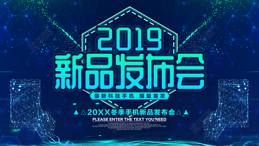 新品发布发布会新品上市新款上市隆重上市手机行业网络科技感海报