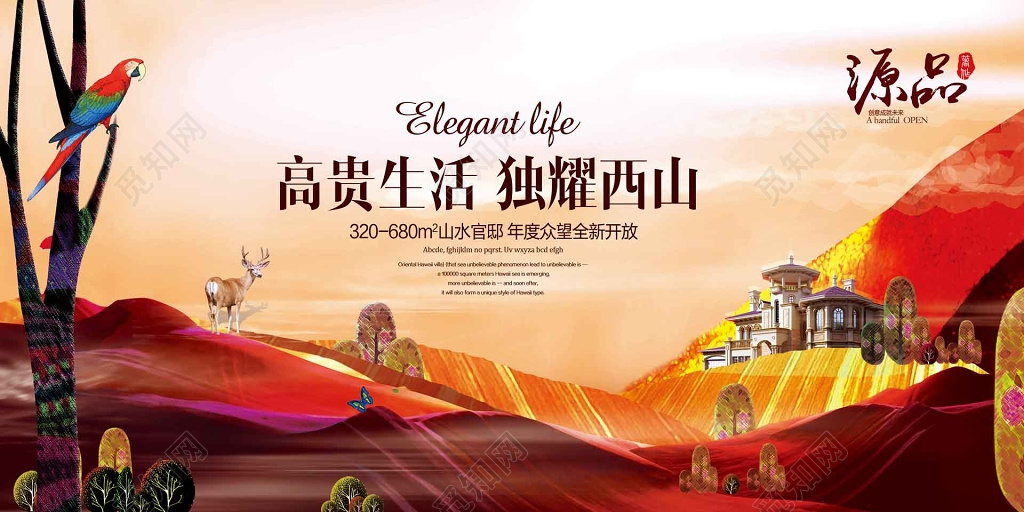 房地产促销介绍高贵生活山水官邸大气海报模板