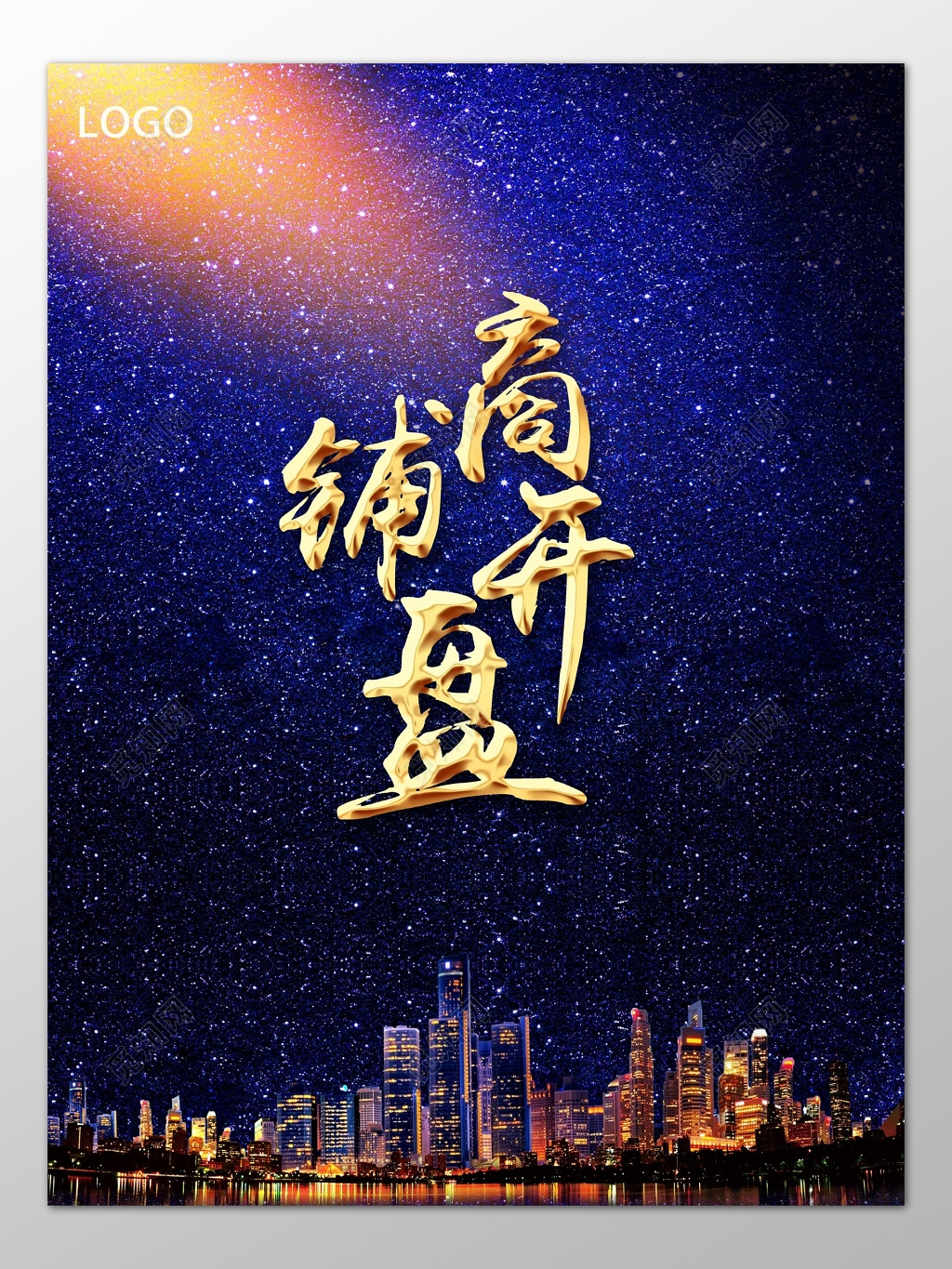 房地产促销介绍商铺开盘星空背景海报模板