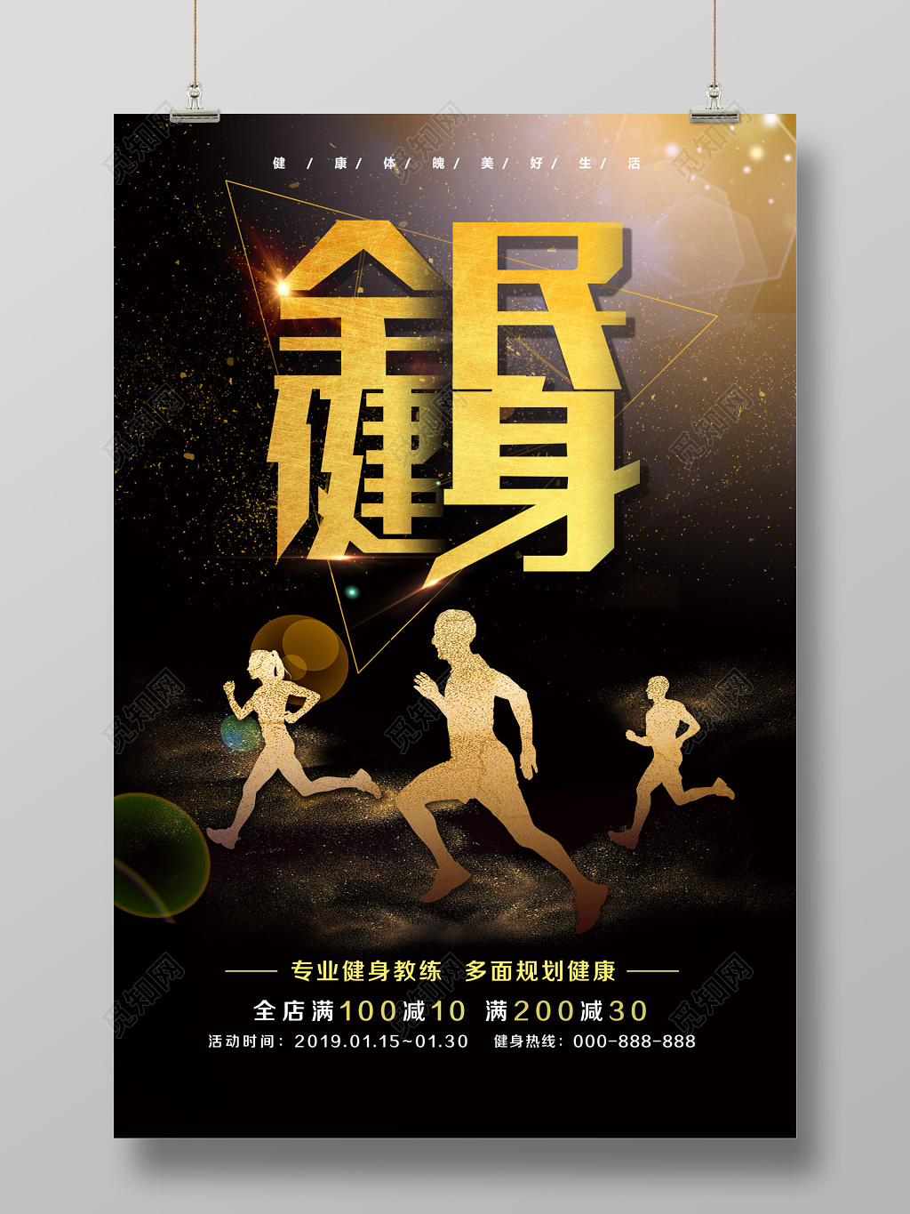 黑色大气全民健身运动健身促销海报