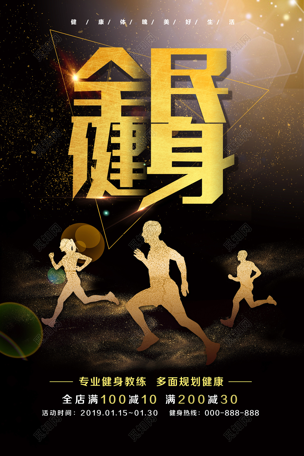 黑色大气全民健身运动健身促销海报