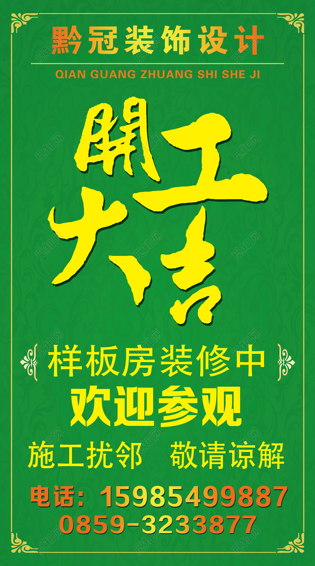 开工大吉装修设计行业绿色简约提示性海报