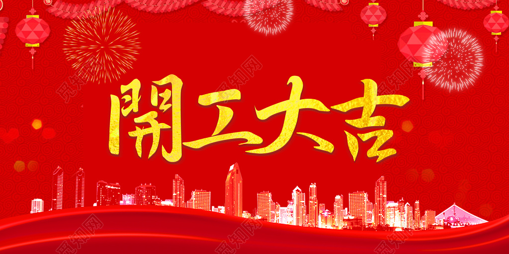 开工大吉红色喜庆烟花灯笼建筑城市海报