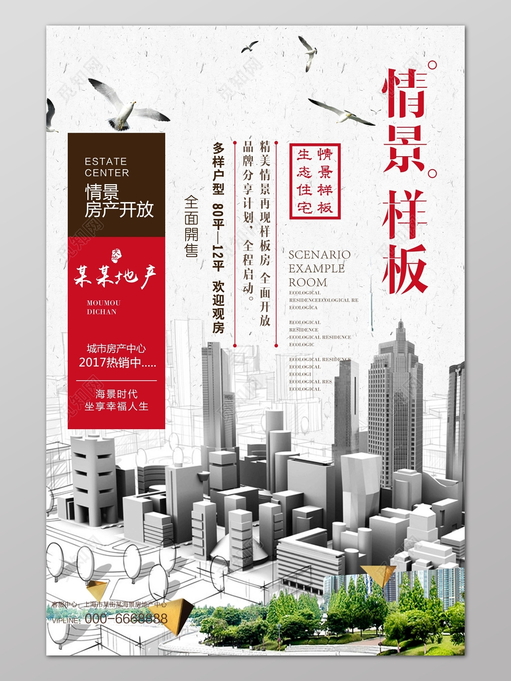情景样板房地产促销海报模板
