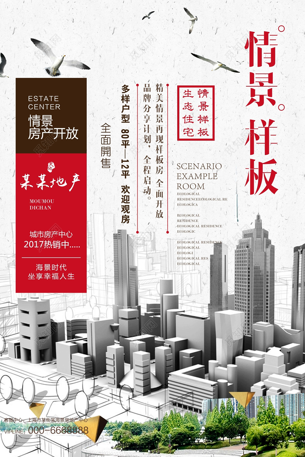 情景样板房地产促销海报模板