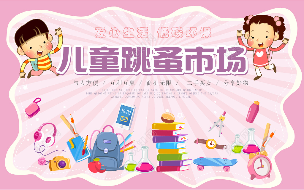 儿童跳蚤市场交易爱心海报