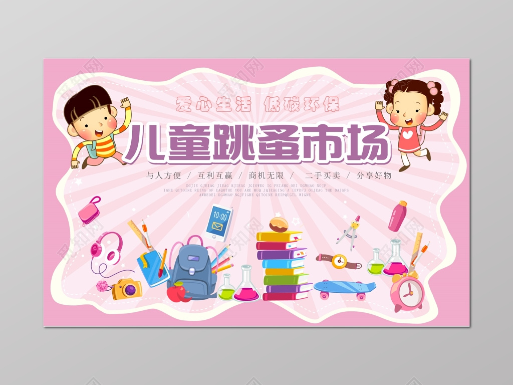 儿童跳蚤市场交易爱心海报