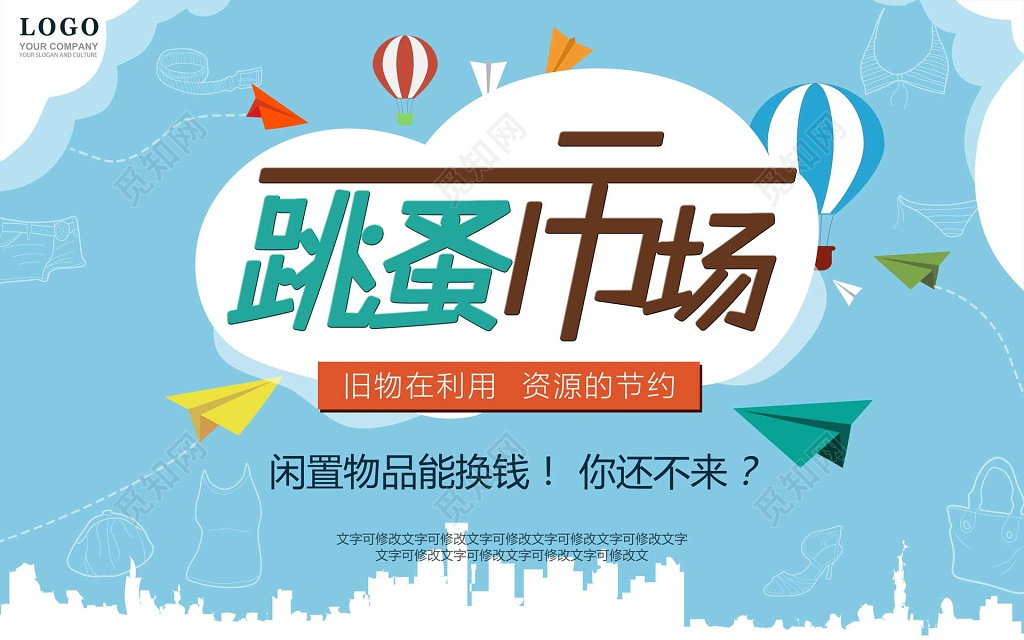跳蚤市场二手交易爱心蓝色海报模板