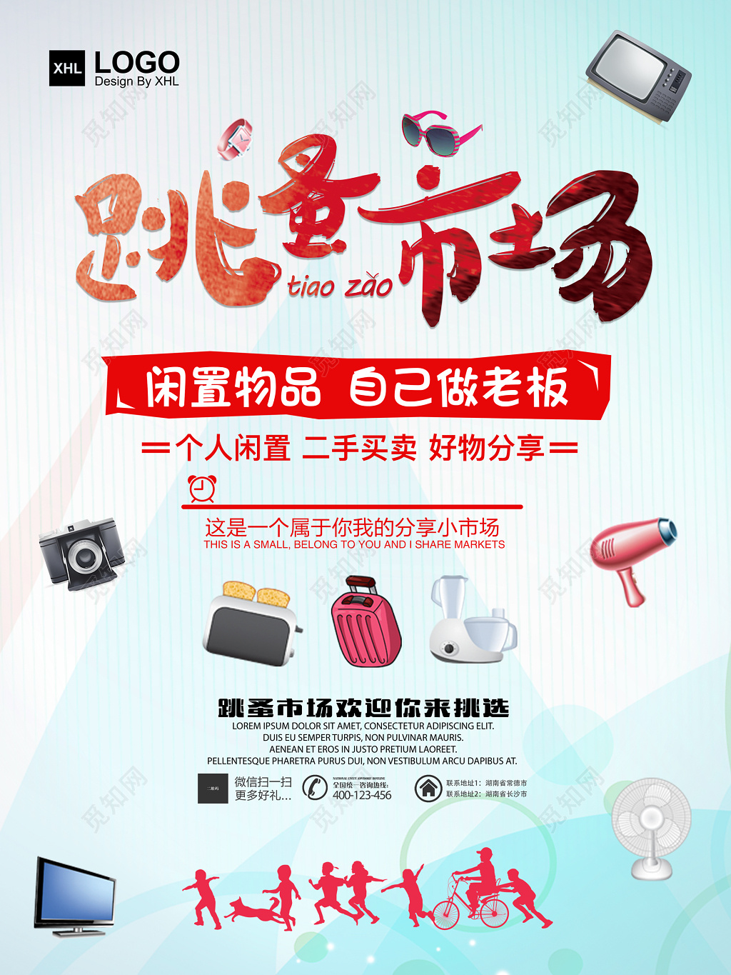 跳蚤市场二手交易爱心好物分享海报模板