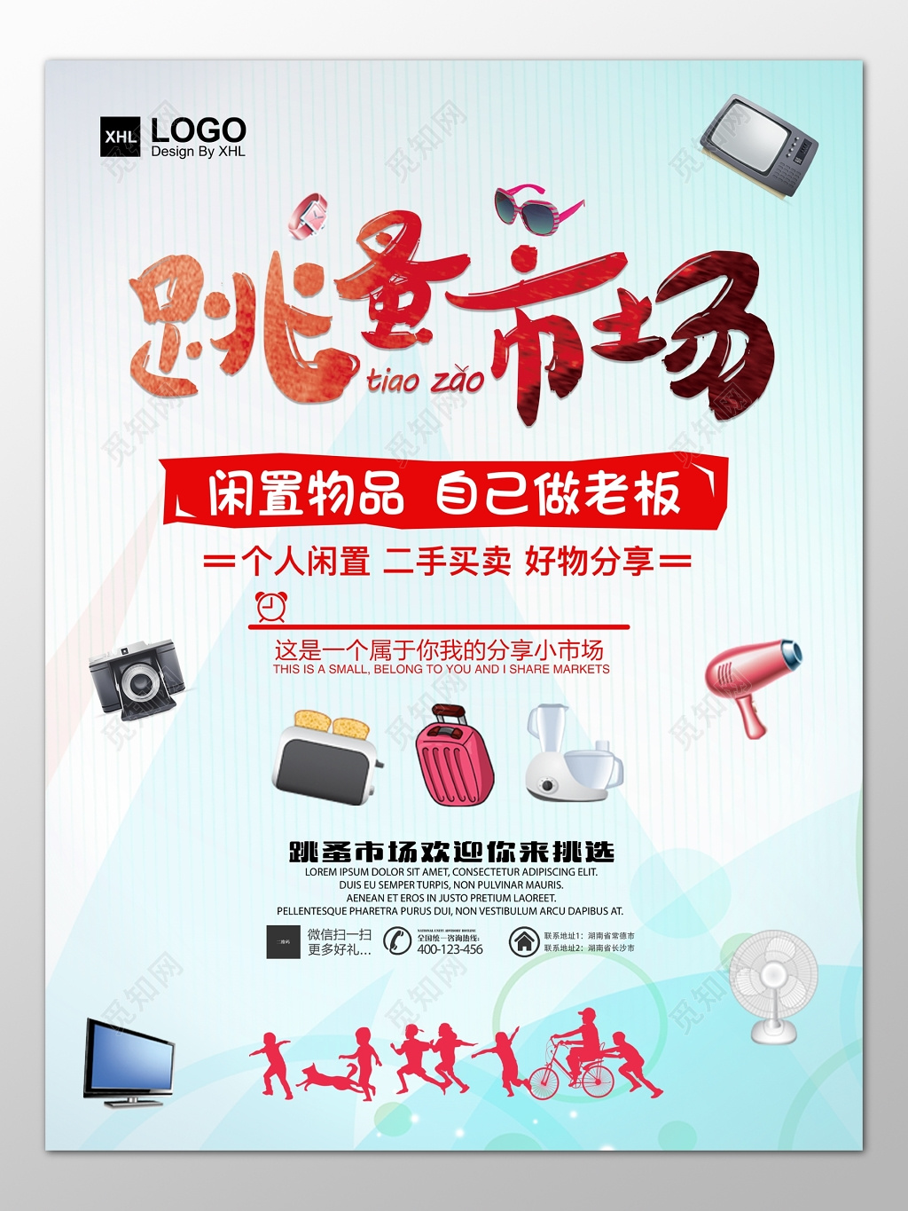 跳蚤市场二手交易爱心好物分享海报模板