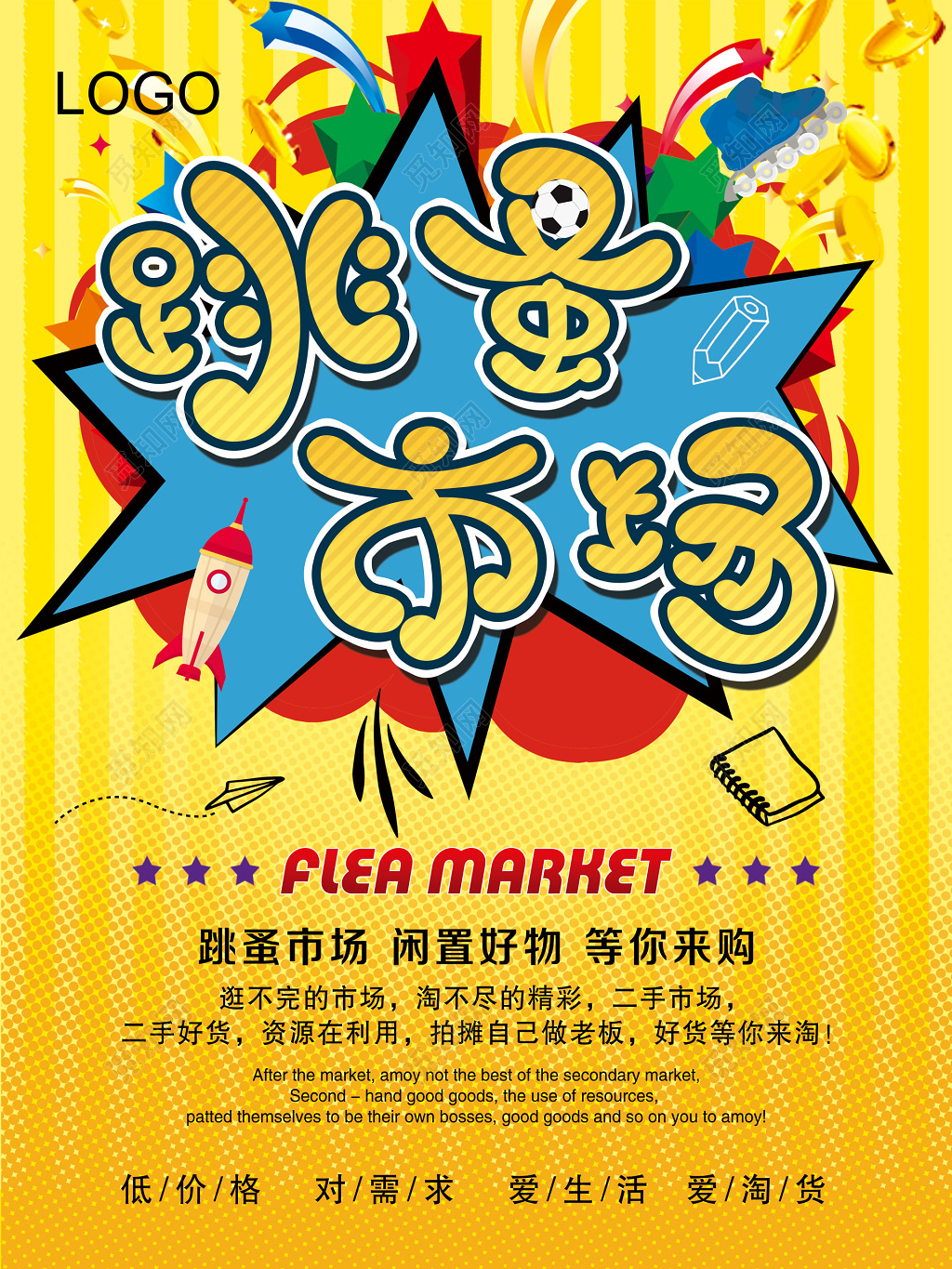 跳蚤市场二手交易爱心闲置好物海报模板