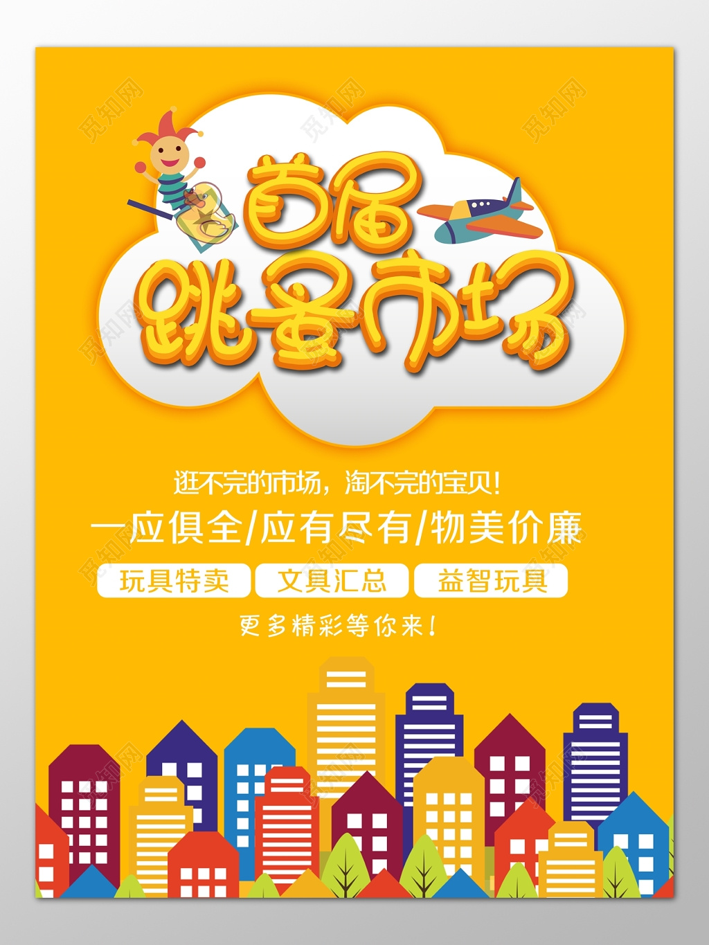 首届跳蚤市场爱心二手交易海报模板