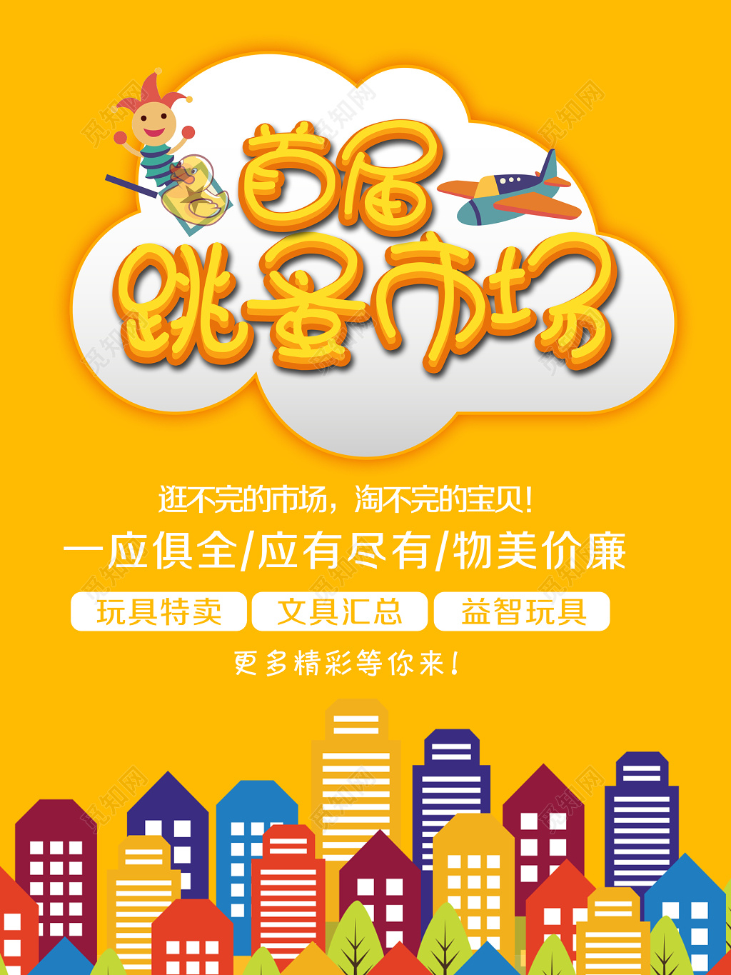 首届跳蚤市场爱心二手交易海报模板