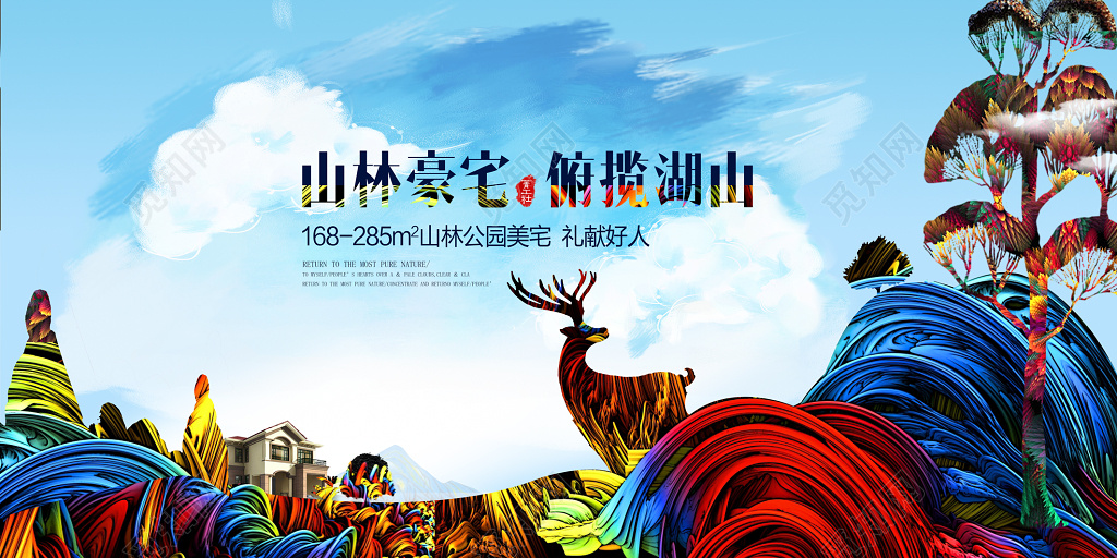 房地产山林豪宅促销介绍天空蓝展板