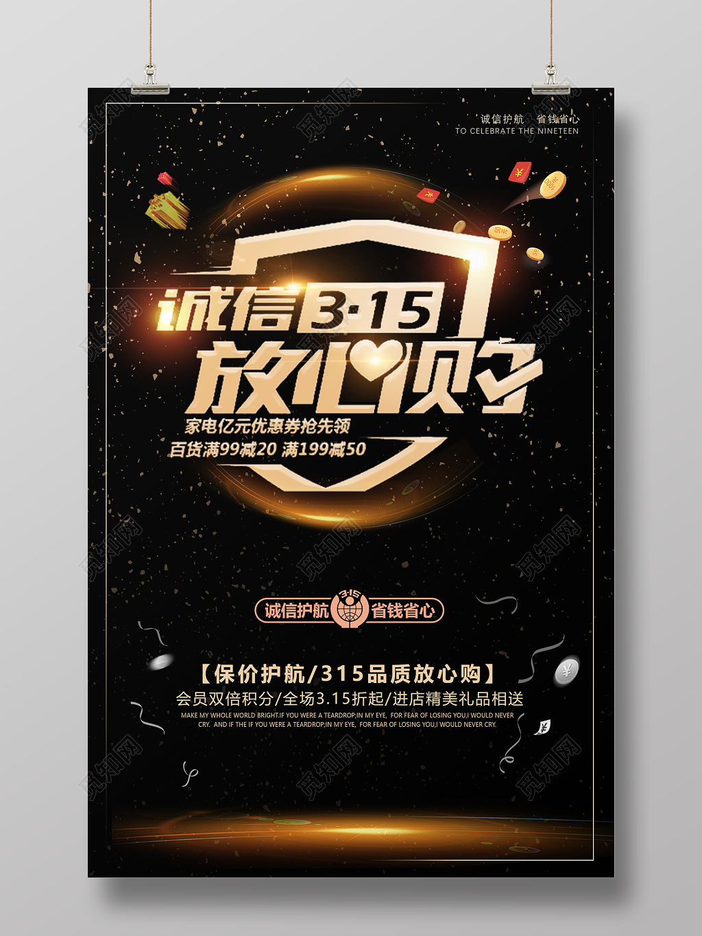 315消费者权益日诚信315放心购促销宣传海报