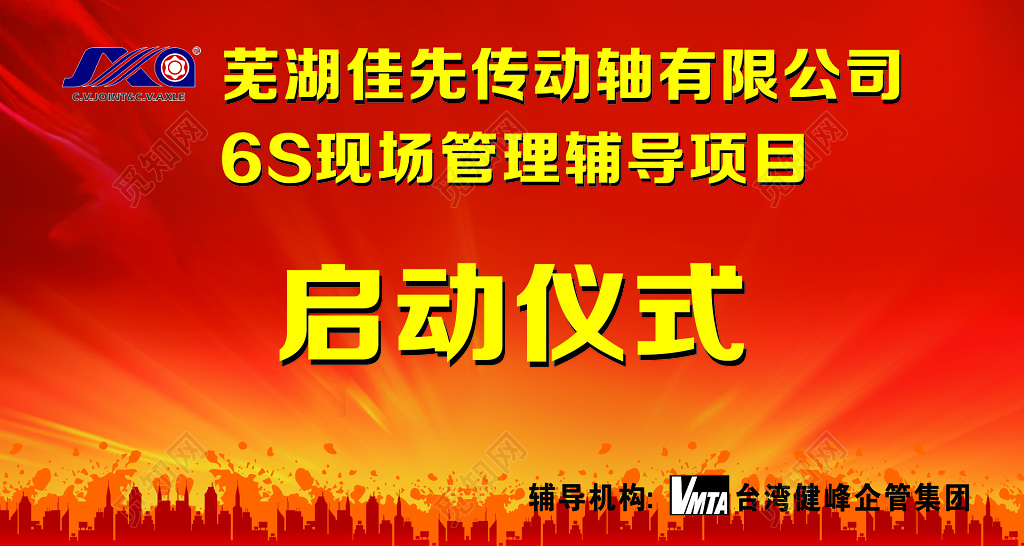 6s现场管理辅导项目启动仪式海报
