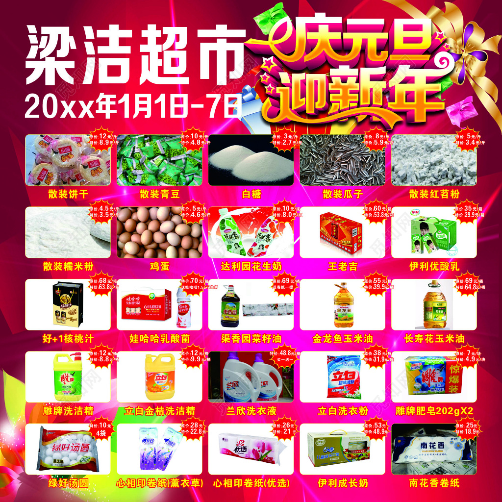 庆元旦迎新年超市促销DM宣传单