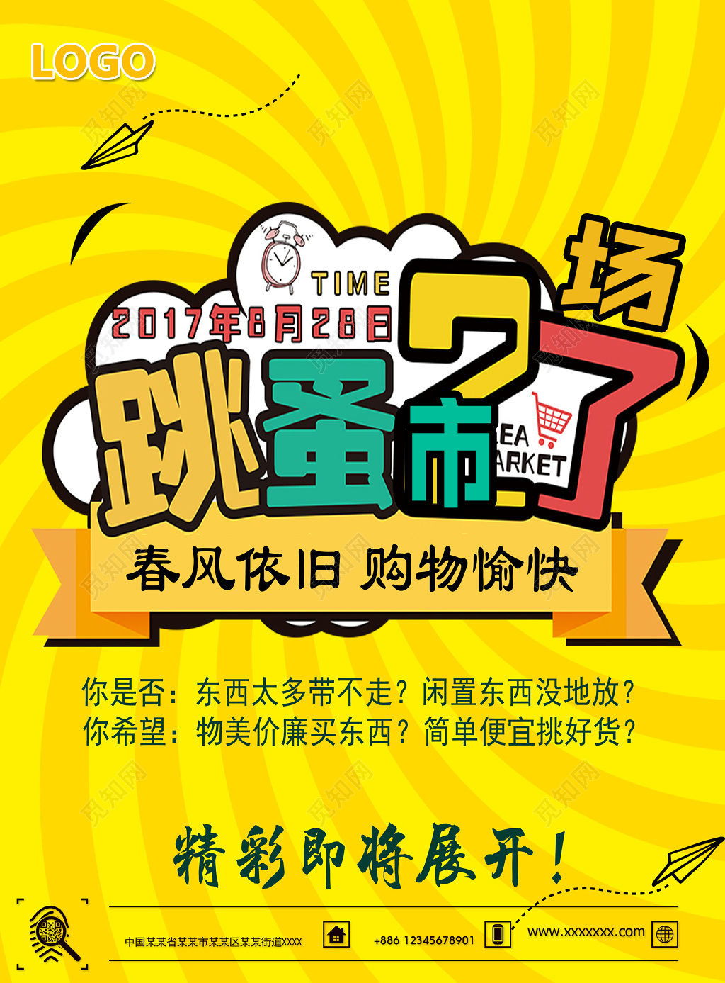 跳蚤市场购物愉快二手交易爱心海报模板