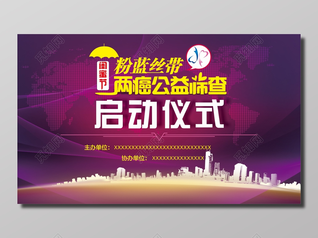 两癌公益筛查启动仪式活动海报