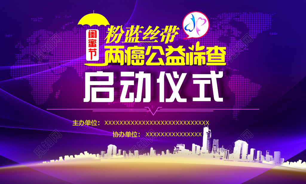 两癌公益筛查启动仪式活动海报