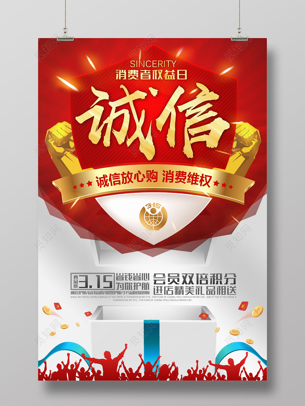 消费者权益日诚信315促销维权宣传广告海报