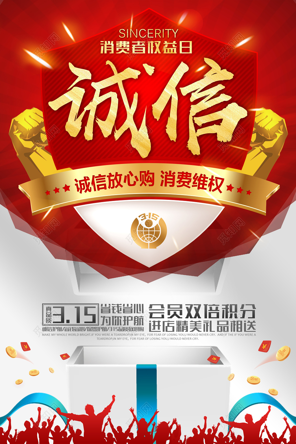 消费者权益日诚信315促销维权宣传广告海报