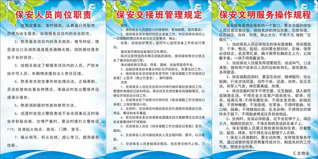 保安相关管理规定物业管理制度宣传栏