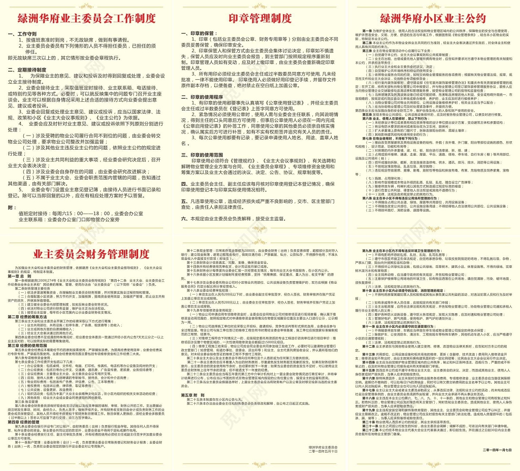 业主委员会工作财务物业管理制度宣传栏