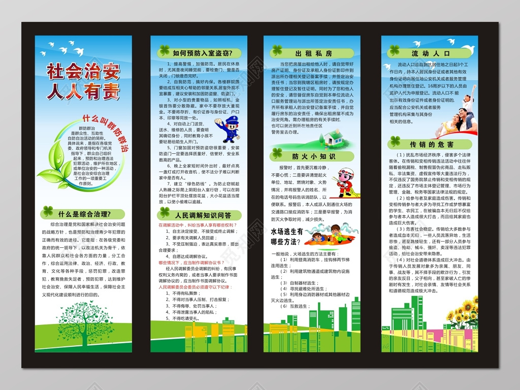 社会冶安公共管理宣传单