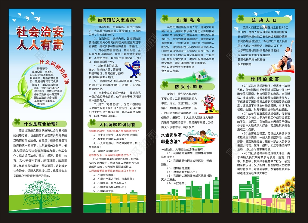 社会冶安公共管理宣传单