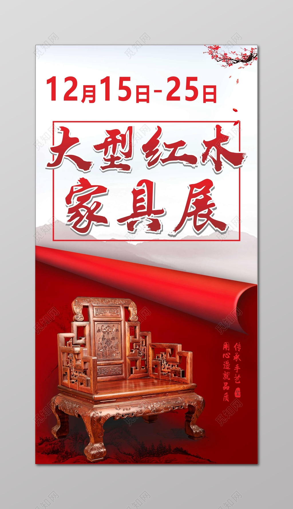 大型红木家具促销室内装饰中国红宣传单