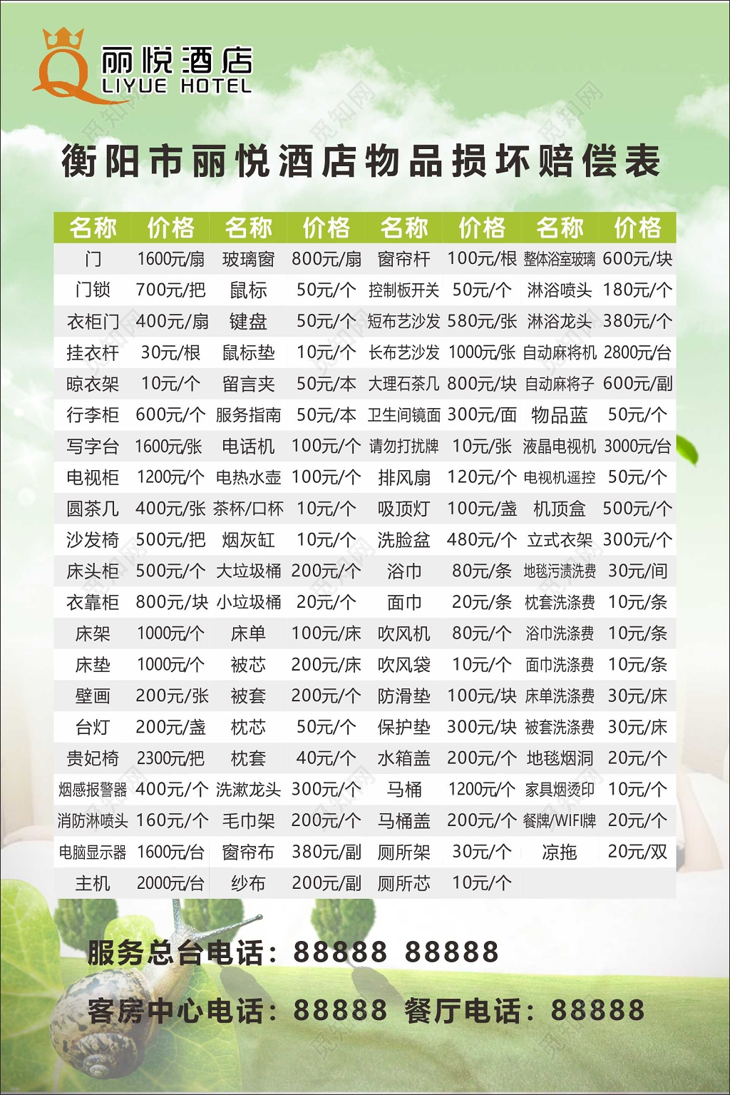 酒店物品损坏赔偿单赔偿标准绿色简约告示