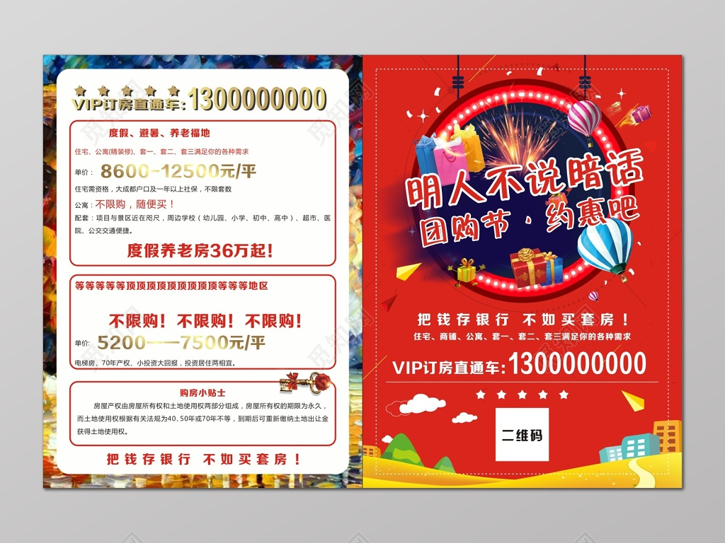 房地产促销VIP订房直通车宣传单