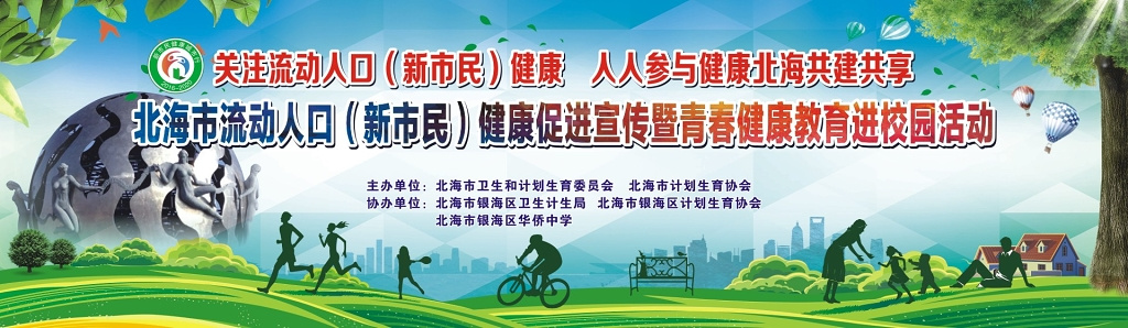 流动人口健康教育进校园活动海报