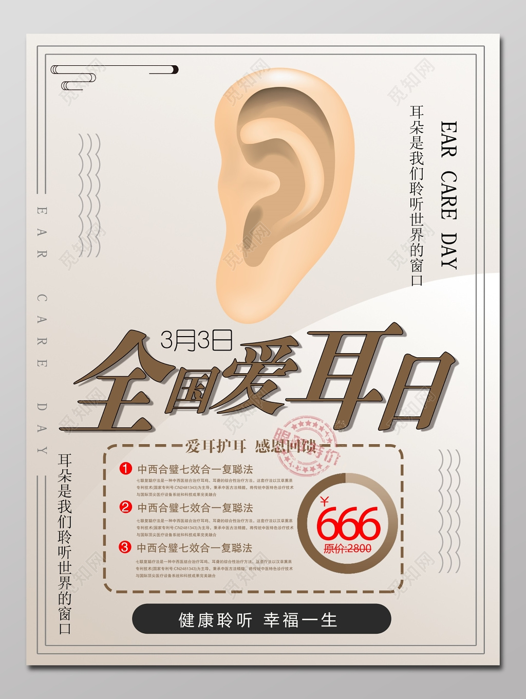 全国爱耳日爱耳护耳感恩回馈促销海报模板