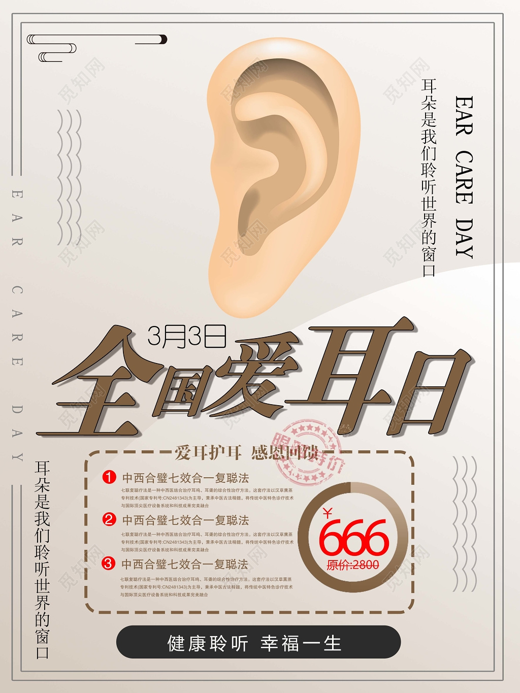 全国爱耳日爱耳护耳感恩回馈促销海报模板