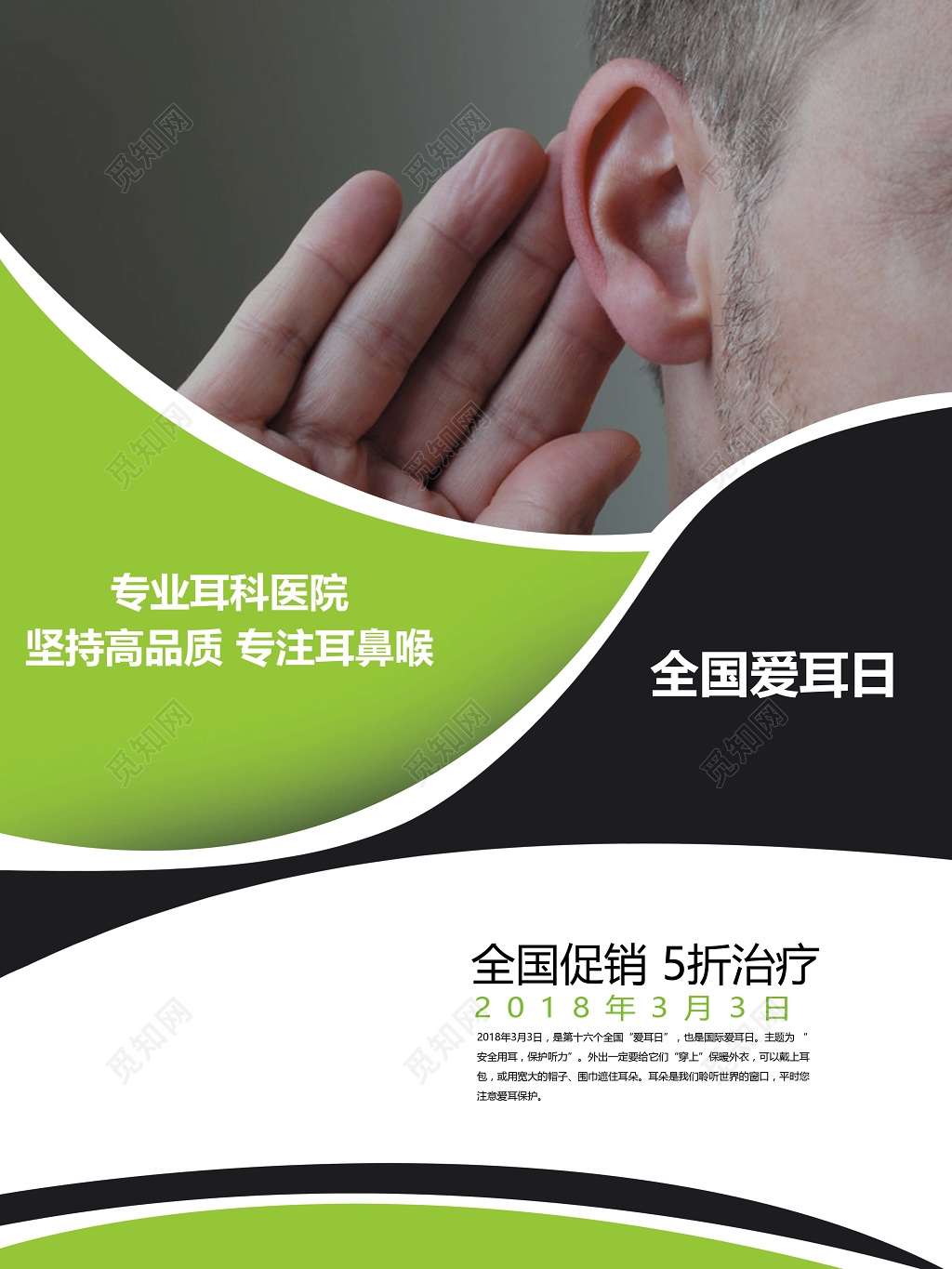 全国爱耳日珍爱耳朵全国促销海报模板