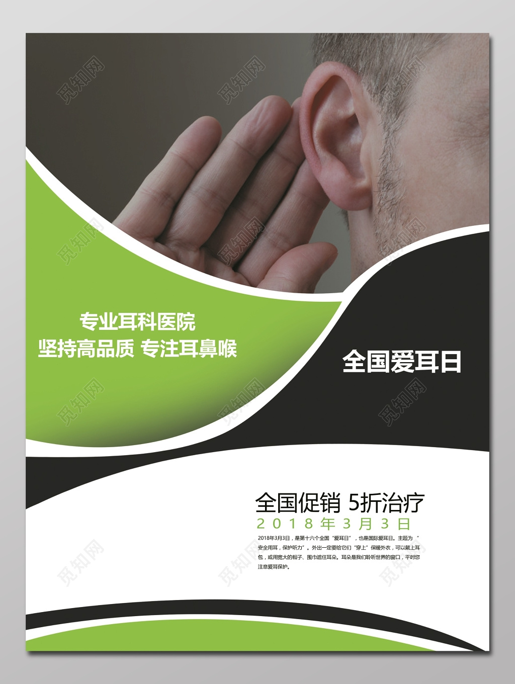 全国爱耳日珍爱耳朵全国促销海报模板