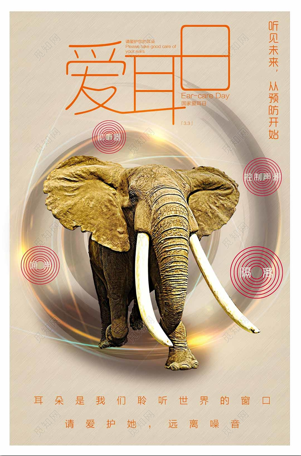 爱耳日保护耳朵健康海报模板