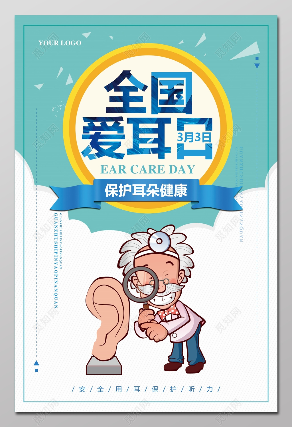 全国爱耳日保护耳朵健康海报模板 