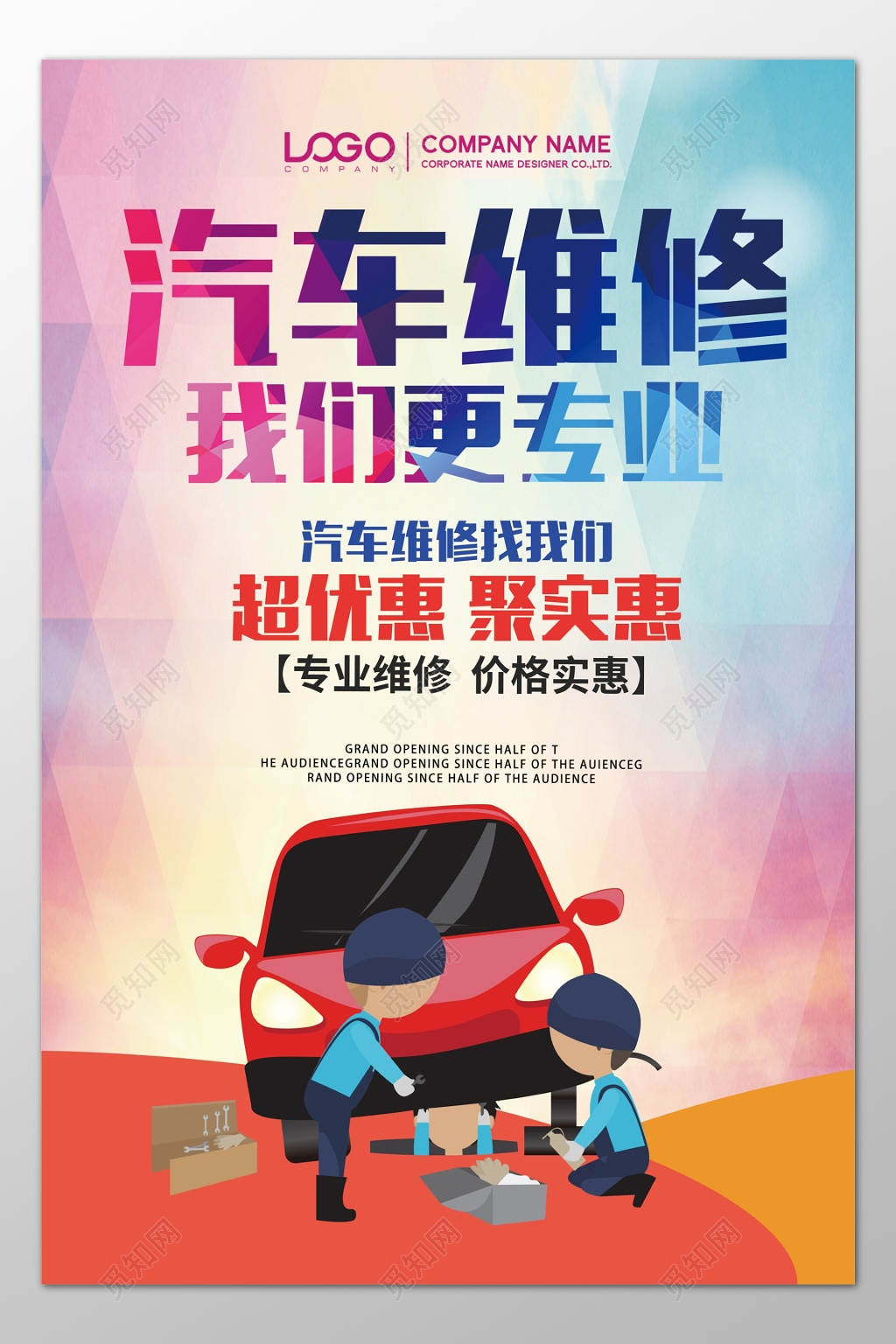 汽车专业维修保养养护彩色卡通海报模板