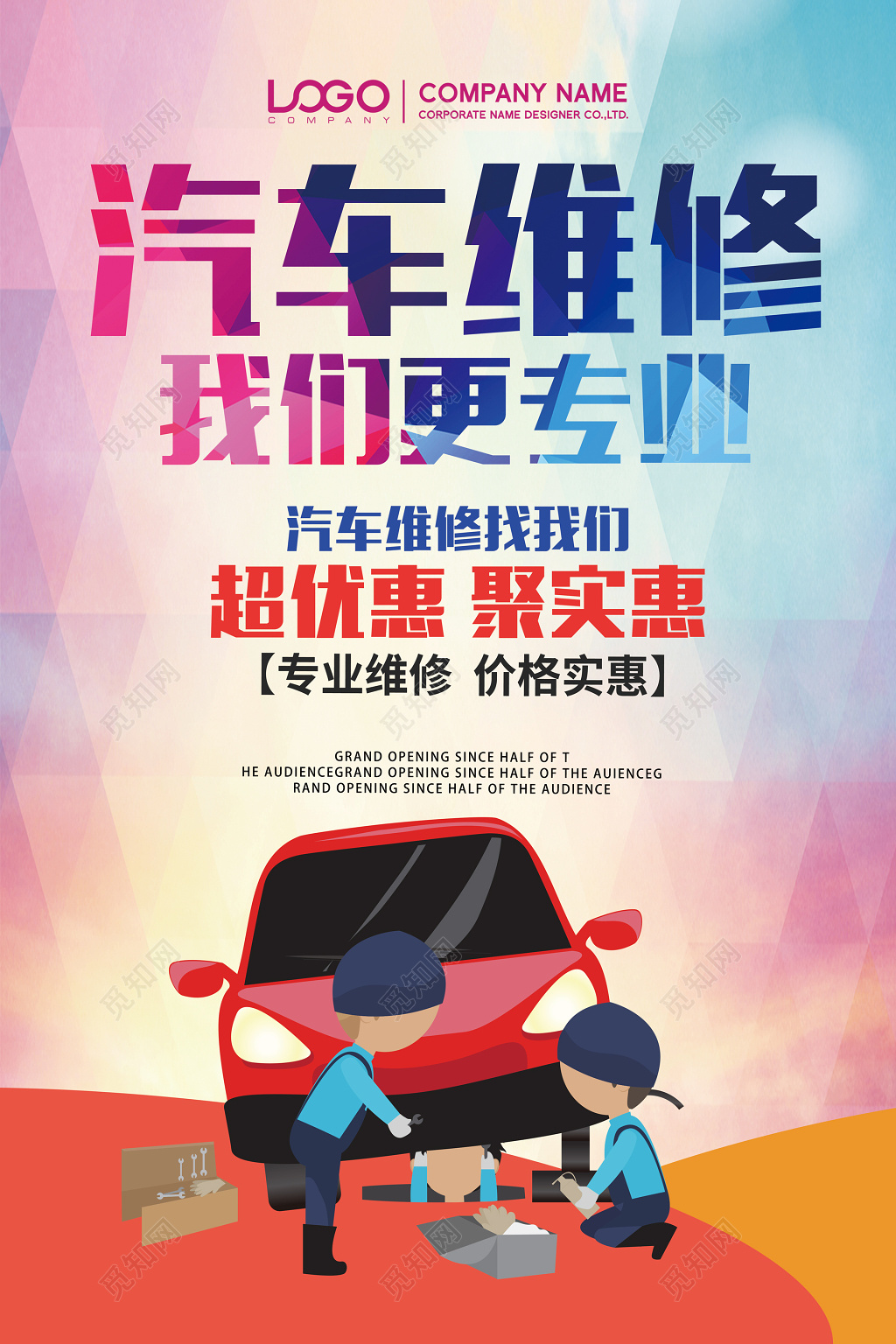汽车专业维修保养养护彩色卡通海报模板